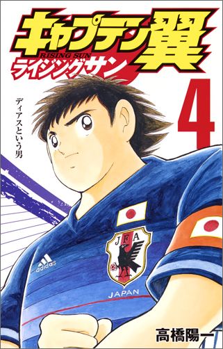 キャプテン翼 ライジングサン 第4巻の表紙画像