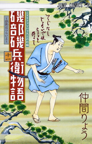 磯部磯兵衛物語〜浮世はつらいよ〜 第11巻の表紙画像