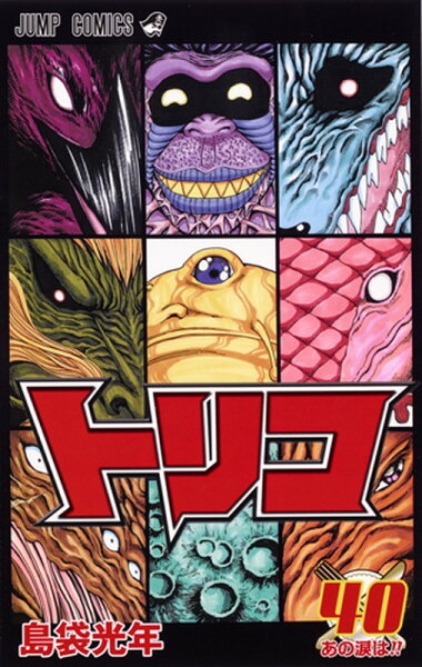 トリコ 第40巻の表紙画像