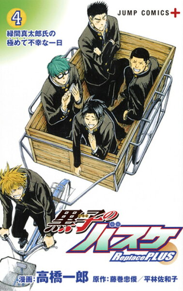 黒子のバスケ Replace PLUS 第4巻の表紙画像