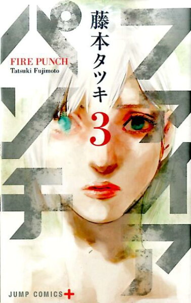 ファイアパンチ 第3巻の表紙画像