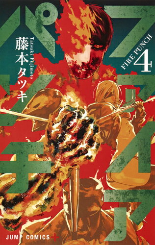 ファイアパンチ 第4巻の表紙画像
