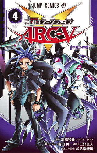遊・戯・王ARC-V 第4巻の表紙画像