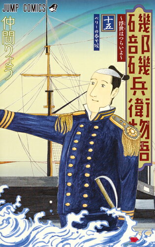 磯部磯兵衛物語〜浮世はつらいよ〜 第15巻の表紙画像