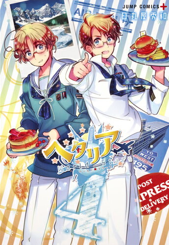 ヘタリア World★Stars 第4巻の表紙画像
