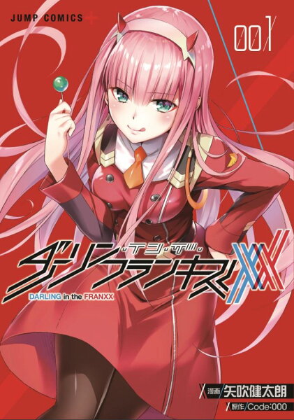 ダーリン・イン・ザ・フランキス 第1巻の表紙画像