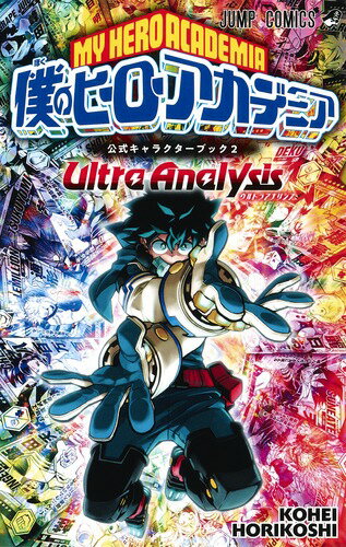 僕のヒーローアカデミア 公式キャラクターブック2 Ultra Analysis 僕のヒーローアカデミア 公式キャラクターブック2 Ultra Analysisの表紙画像