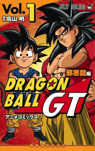 ドラゴンボールGT アニメコミックス 邪悪龍編 第1巻の表紙画像