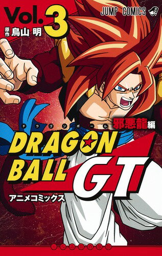 ドラゴンボールGT アニメコミックス 邪悪龍編 第3巻の表紙画像