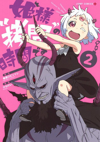 姫様“拷問”の時間です 第2巻の表紙画像