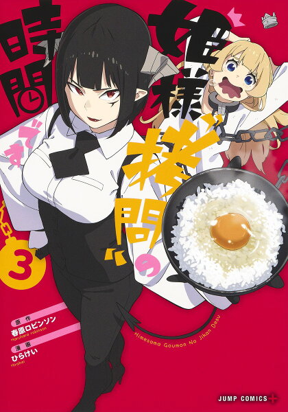 姫様“拷問”の時間です 第3巻の表紙画像