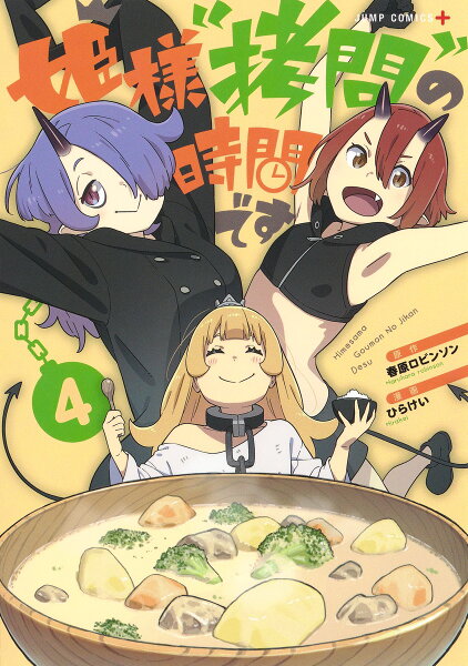 姫様“拷問”の時間です 第4巻の表紙画像