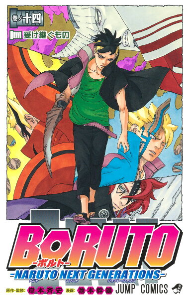 BORUTO-ボルトー 14 -NARUTO NEXT GENERATIONS- BORUTO-ボルトー 14 -NARUTO NEXT GENERATIONS-の表紙画像