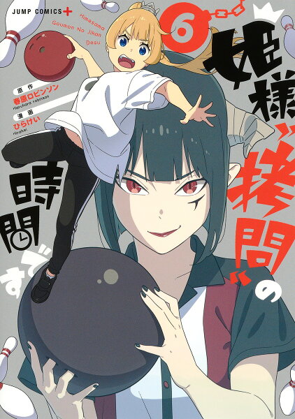 姫様“拷問”の時間です 第6巻の表紙画像