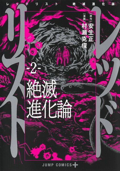 レッドリスト 絶滅進化論 第2巻の表紙画像