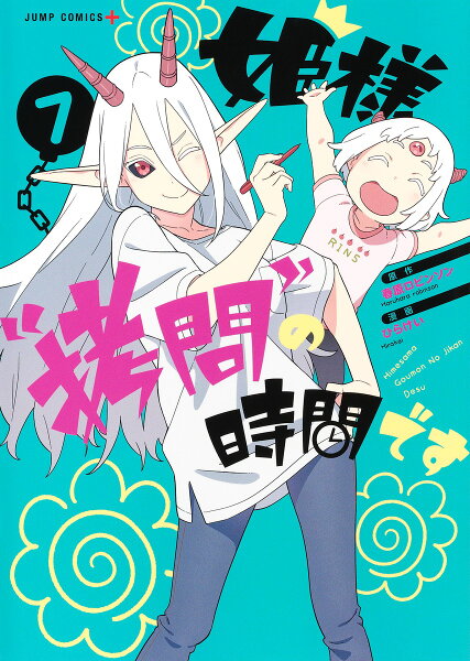 姫様“拷問”の時間です 第7巻の表紙画像