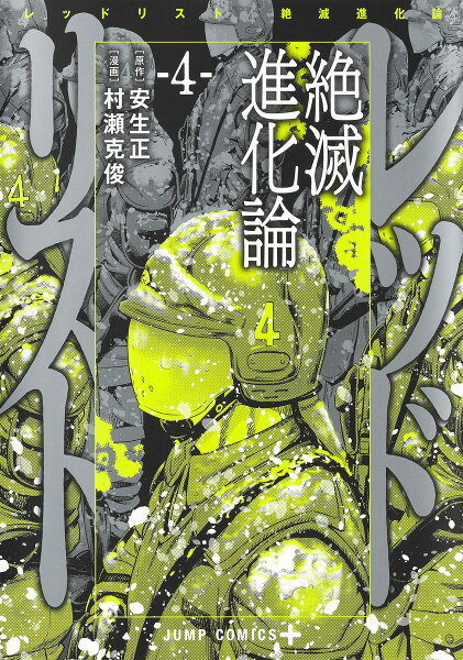 レッドリスト 絶滅進化論 第4巻の表紙画像