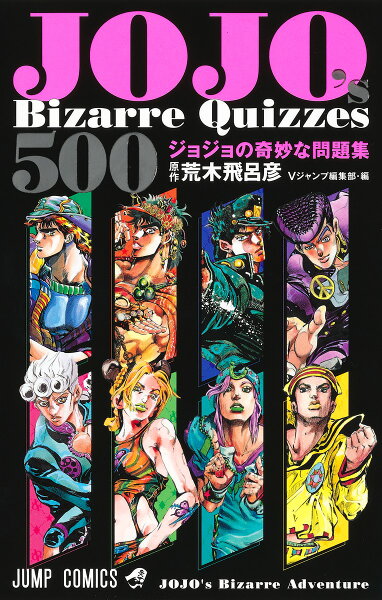 JOJO's Bizarre Quizzes 500 ジョジョの奇妙な問題集 JOJO's Bizarre Quizzes 500 ジョジョの奇妙な問題集の表紙画像