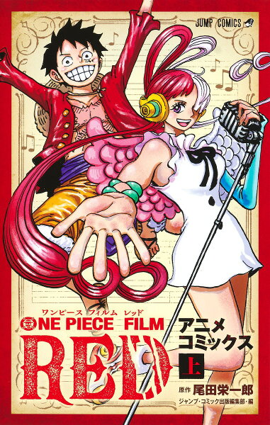 ONE PIECE FILM RED アニメコミックス 上 上の表紙画像