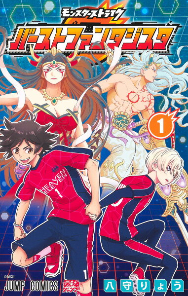 モンスターストライク バーストファンタジスタ 第1巻の表紙画像