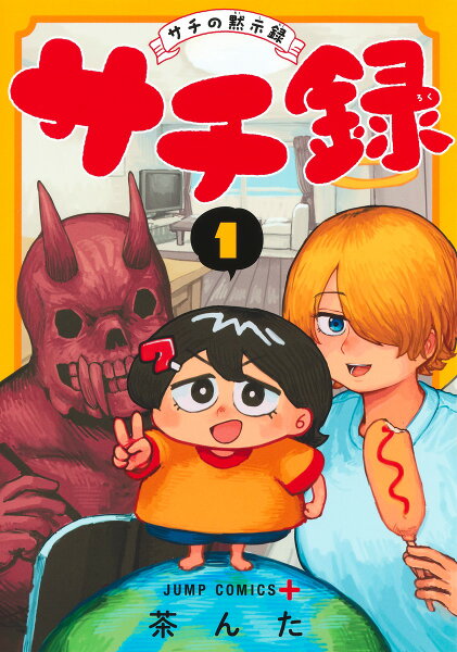 サチ録〜サチの黙示録〜 第1巻の表紙画像