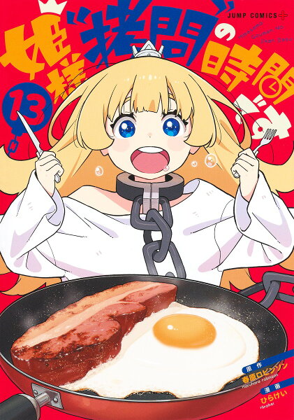 姫様“拷問”の時間です 第13巻の表紙画像