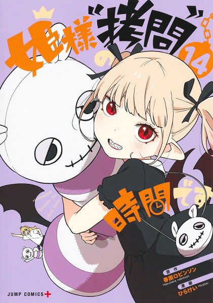 姫様“拷問”の時間です 第14巻の表紙画像