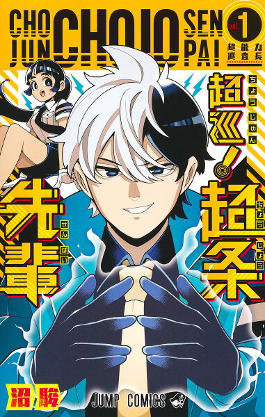 超巡！超条先輩 第1巻の表紙画像