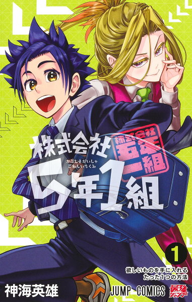 株式会社5年1組 第1巻の表紙画像