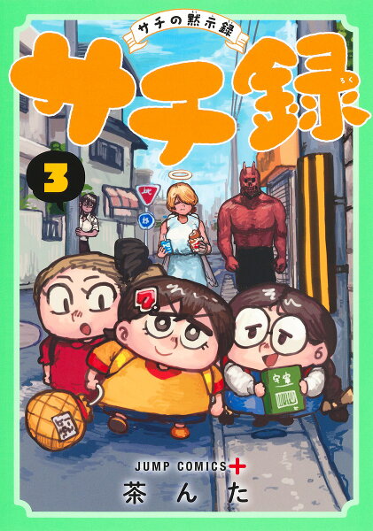 サチ録〜サチの黙示録〜 第3巻の表紙画像