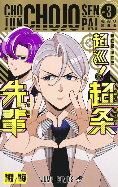 超巡！超条先輩 第3巻の表紙画像