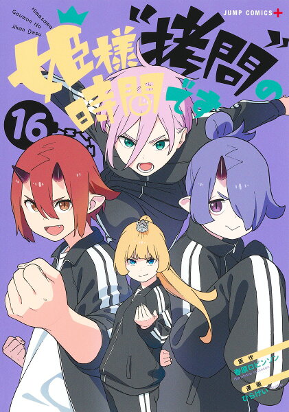 姫様“拷問”の時間です 第16巻の表紙画像