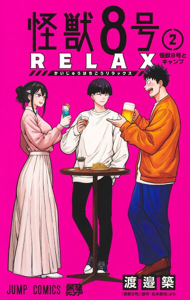 怪獣8号 RELAX 第2巻の表紙画像