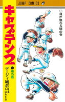 キャプテン2 第15巻の表紙画像