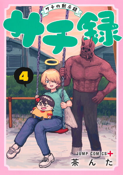 サチ録〜サチの黙示録〜 第4巻の表紙画像