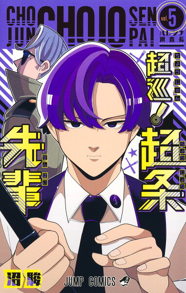 超巡！超条先輩 第5巻の表紙画像