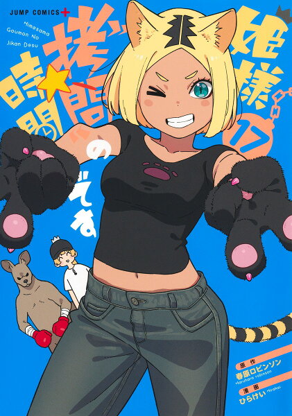 姫様“拷問”の時間です 第17巻の表紙画像