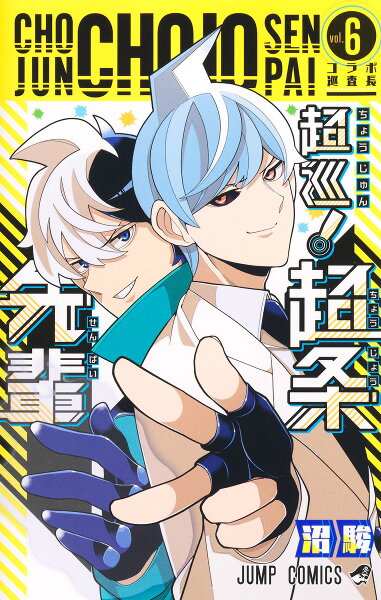 超巡！超条先輩 第6巻の表紙画像