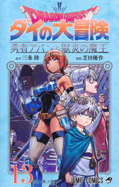 ドラゴンクエスト ダイの大冒険 勇者アバンと獄炎の魔王 第13巻の表紙画像