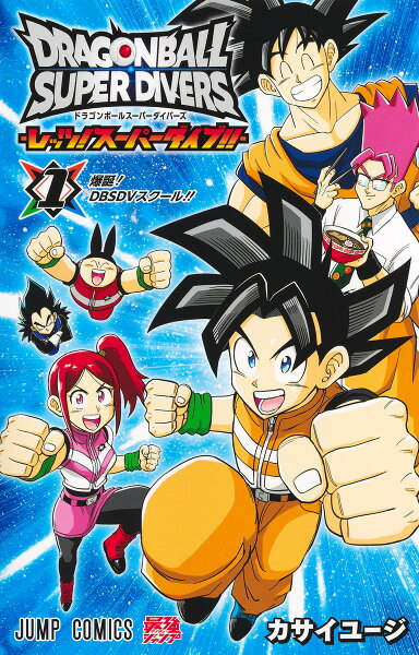ドラゴンボールスーパーダイバーズ -レッツ！ スーパーダイブ!!- 第1巻の表紙画像