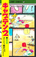 キャプテン2 第16巻の表紙画像