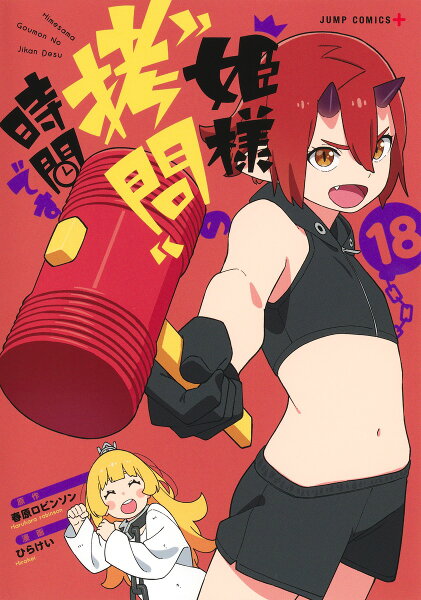 姫様“拷問”の時間です 第18巻の表紙画像