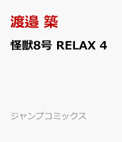 怪獣8号 RELAX 第4巻の表紙画像