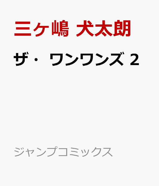 ザ・ワンワンズ 第2巻の表紙画像