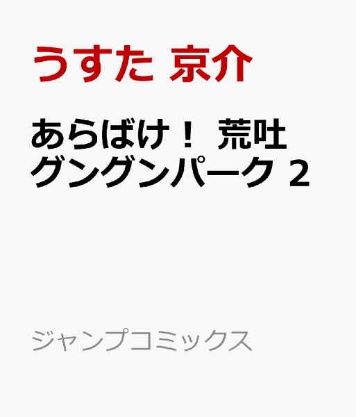 あらばけ！ 荒吐グングンパーク 第2巻の表紙画像