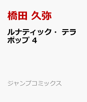 ルナティック・テラポップ 第4巻の表紙画像