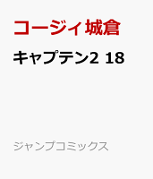 キャプテン2 第18巻の表紙画像