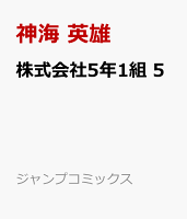 株式会社5年1組 第5巻の表紙画像
