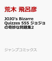 JOJO's Bizarre Quizzes 555 ジョジョの奇妙な問題集2 JOJO's Bizarre Quizzes 555 ジョジョの奇妙な問題集2の表紙画像