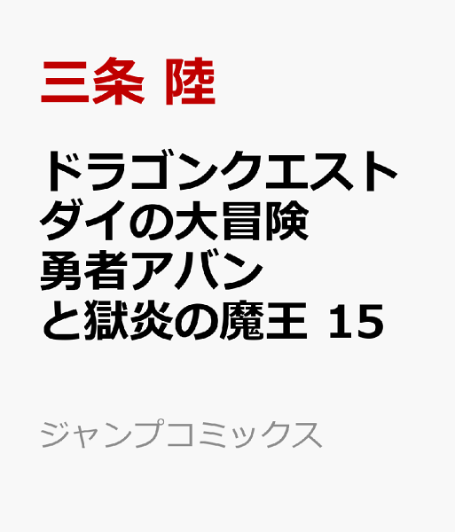 ドラゴンクエスト ダイの大冒険 勇者アバンと獄炎の魔王 第15巻の表紙画像